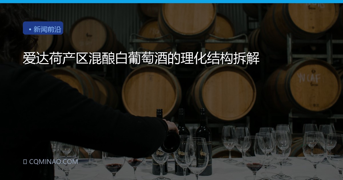 爱达荷产区混酿白葡萄酒的理化结构拆解