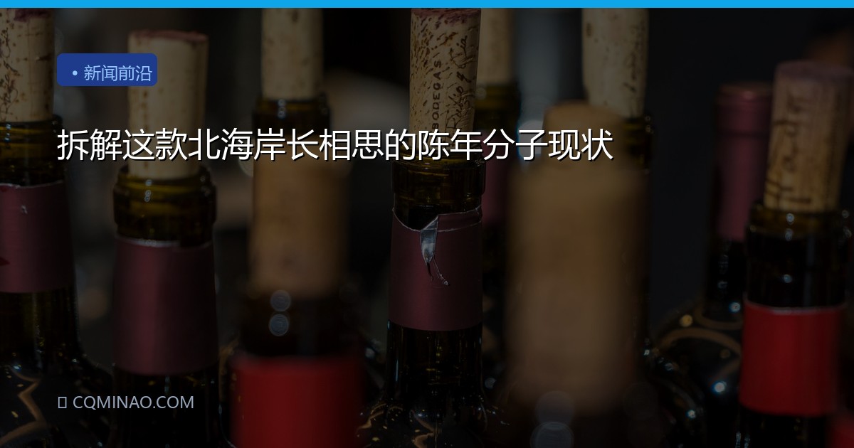 拆解这款北海岸长相思的陈年分子现状