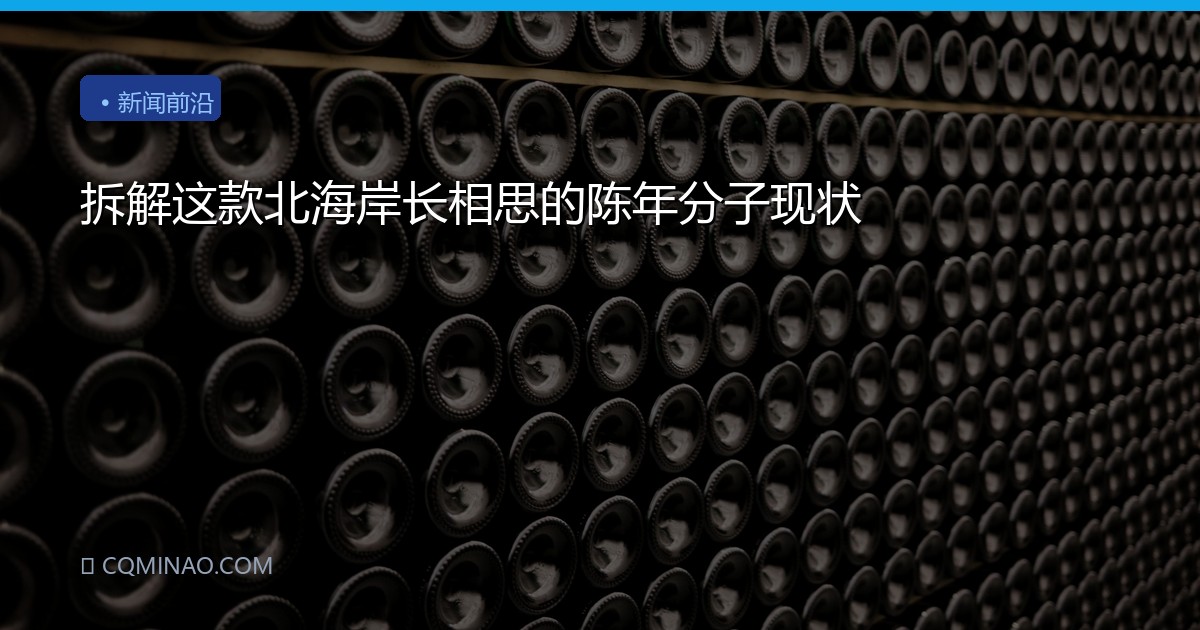 拆解这款北海岸长相思的陈年分子现状