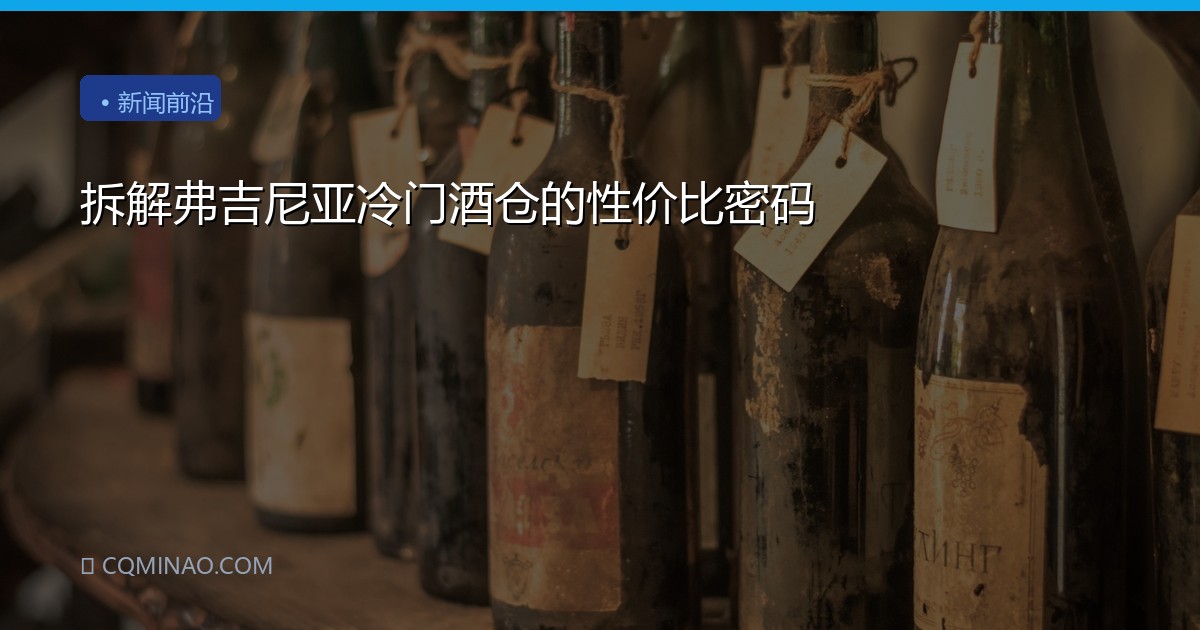 拆解弗吉尼亚冷门酒仓的性价比密码