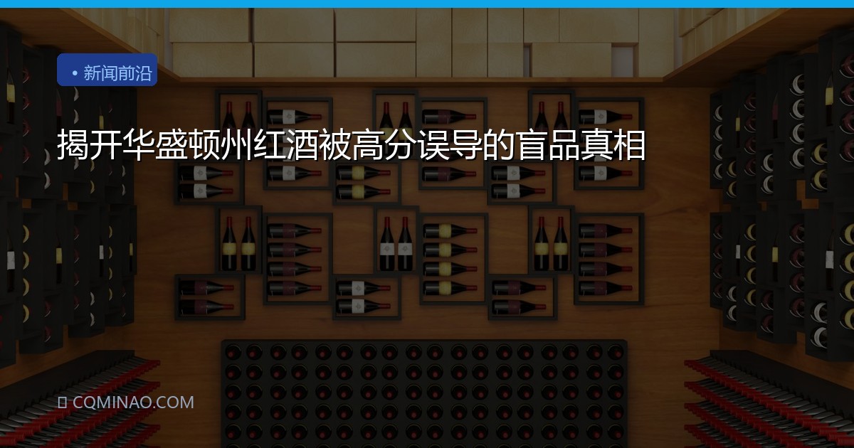 揭开华盛顿州红酒被高分误导的盲品真相