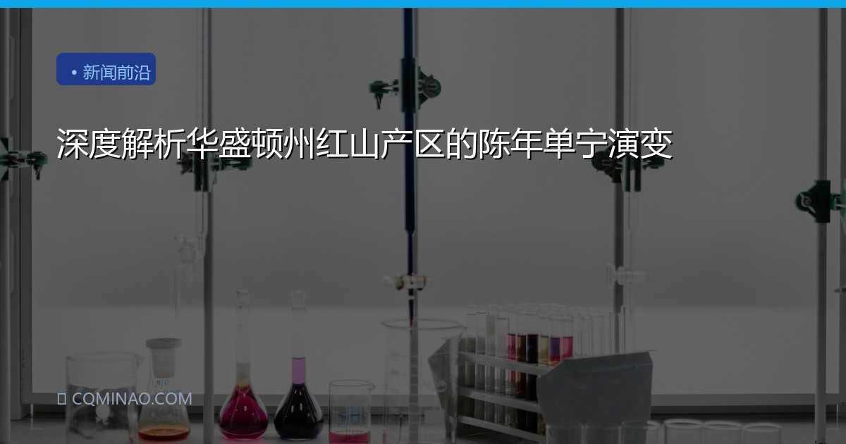深度解析华盛顿州红山产区的陈年单宁演变