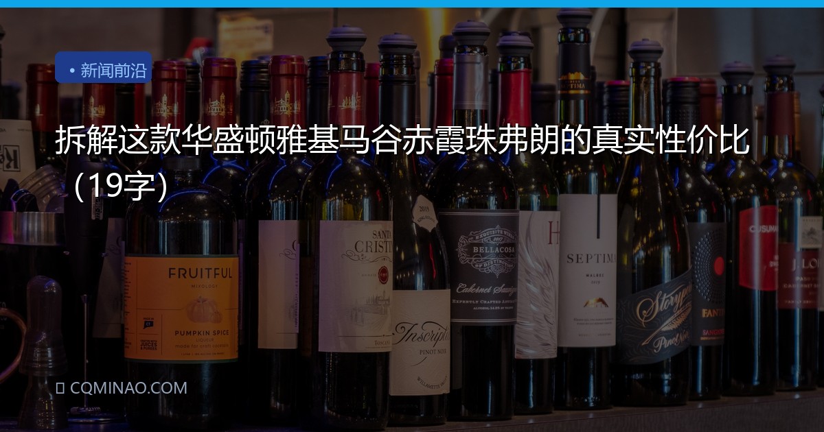 拆解这款华盛顿雅基马谷赤霞珠弗朗的真实性价比（19字）