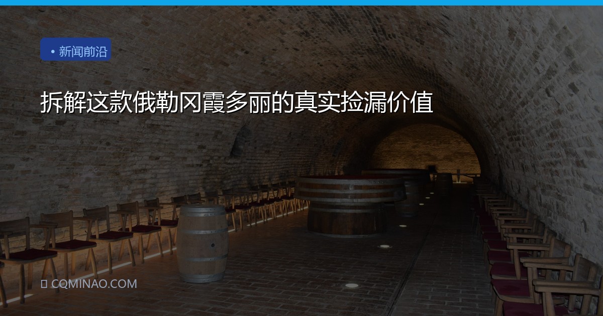 拆解这款俄勒冈霞多丽的真实捡漏价值