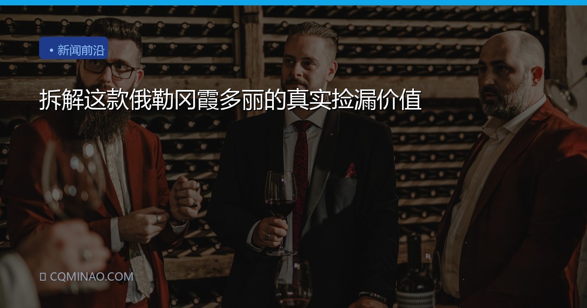 拆解这款俄勒冈霞多丽的真实捡漏价值