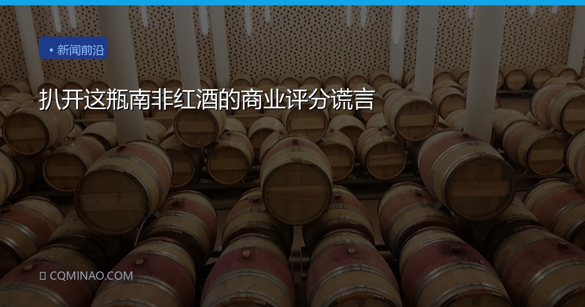 扒开这瓶南非红酒的商业评分谎言