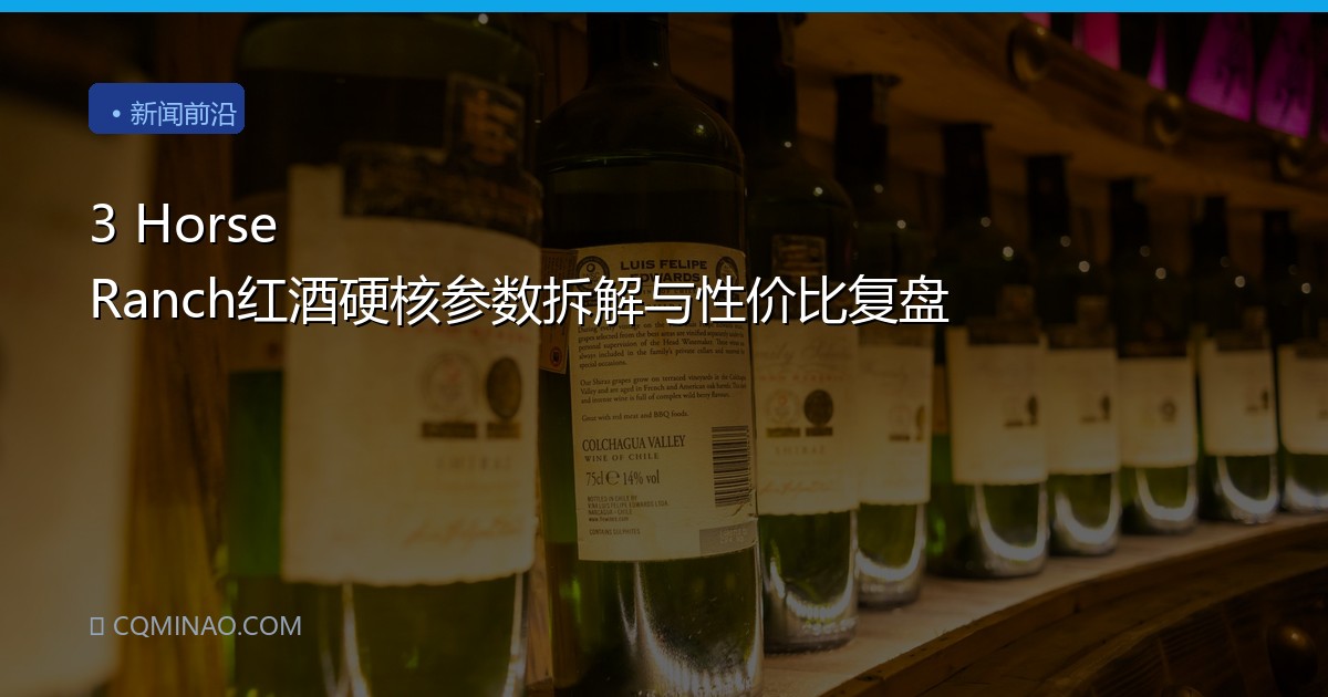 3 Horse Ranch红酒硬核参数拆解与性价比复盘